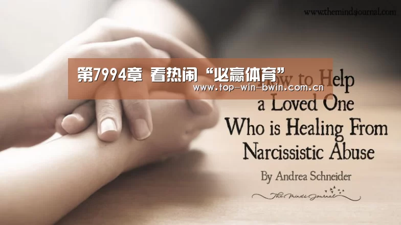 第7994章 看热闹“必赢体育”(图2) 必赢体育