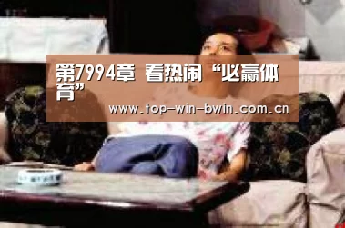 第7994章 看热闹“必赢体育”(图1) 必赢