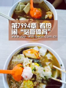 第7994章 看热闹“必赢体育”(图4) 必赢体育