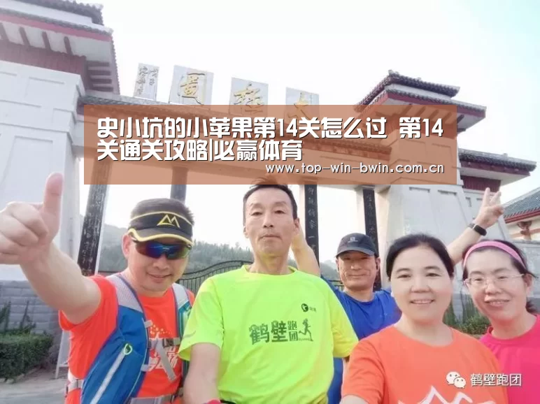 史小坑的小苹果第14关怎么过 第14关通关攻略|必赢体育(图1) 必赢体育