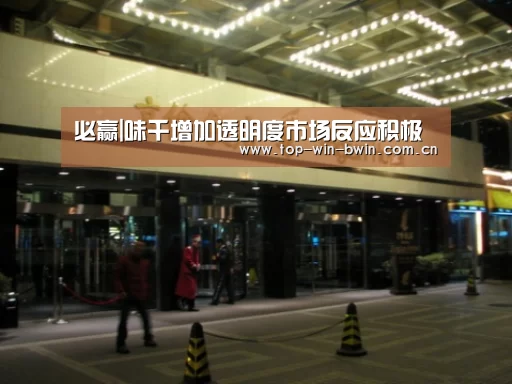 必赢|味千增加透明度市场反应积极(图1) 必赢体育