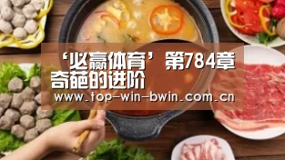 必赢体育