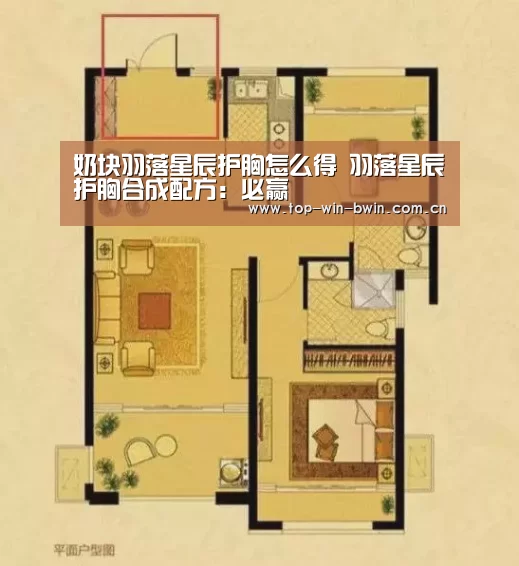 奶块羽落星辰护胸怎么得 羽落星辰护胸合成配方:必赢(图1) 必赢体育